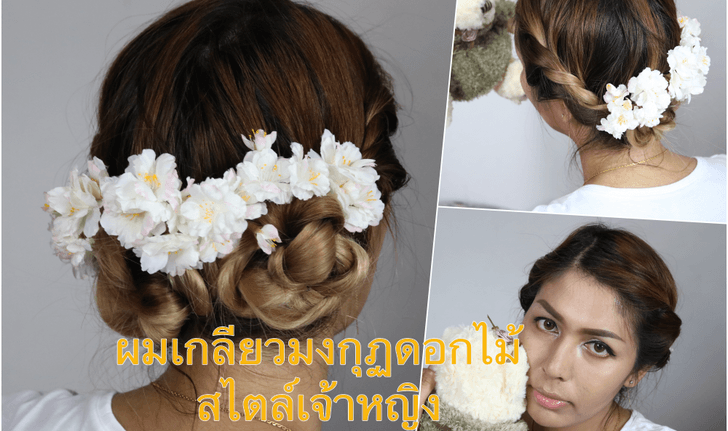 Hair Tutorials :: ทำผมม้วนเกลียวดอกไม้ ง่าย ๆ สไตล์เจ้าหญิง 