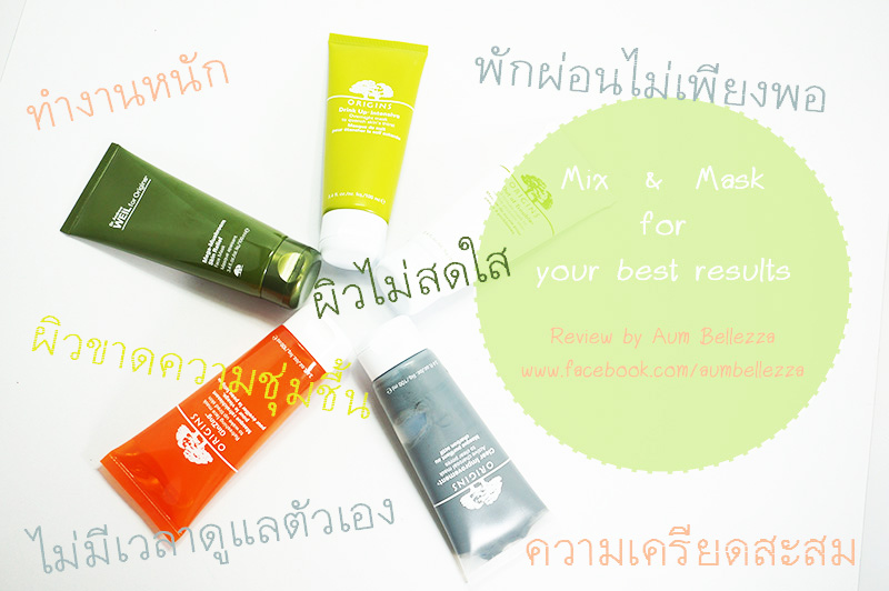 [ Review ] ย้อนเวลาให้ผิวสวยด้วยการ Mix &amp; Mask 