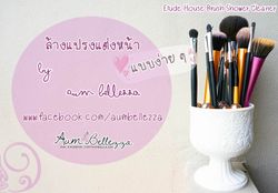 [ Review ] ล้างแปรงแต่งหน้าให้สะอาด ปลอดภัย ห่างไกล "แบคทีเรีย"