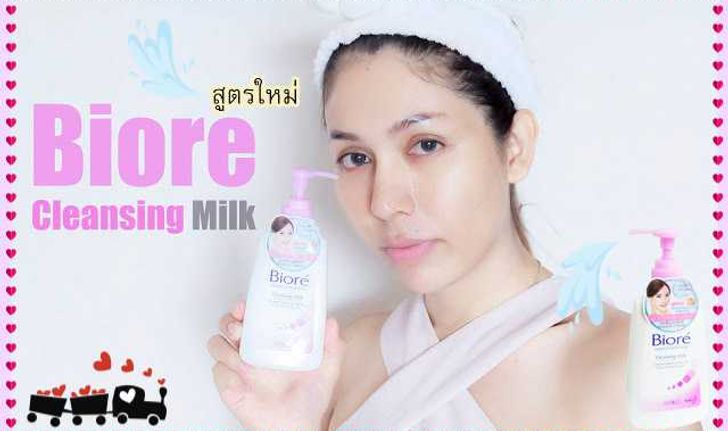 รีวิว Biore Cleansing Milk สูตรใหม่ คลีนซิ่งมิลค์ที่ล้างเมคอัพออกง่าย ไม่เหนอะหนะ