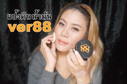  :: รีวิวแป้งดินน้ำมันสุดฮิต ver88 พร้อมเทคนิคการใช้สำหรับสาวผิว 2 สี :: 