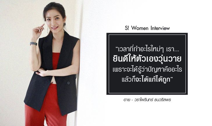 คุยกับ 'อาย วราไพรินทร์' สาวเก่งที่มีครบทั้งความสวยและสติในการใช้ชีวิต