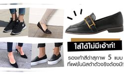 ใส่ได้ไม่มีเอ้าท์! รองเท้าสีดำสุภาพ 5 แบบ ที่แฟชั่นนิสต้าตัวจริงต้องมี!