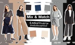 Mix & Match 6 สีเสื้อผ้าโทนสุภาพสำหรับเดือนตุลาคมนี้