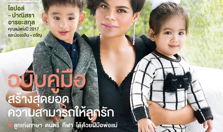 ชมความน่ารักของ โอปอล์ ปาณิสรา และ น้องอลิน-น้องอรัญ ฝาแฝดคนเก่ง