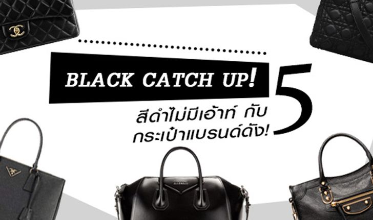 BLACK CATCH UP! สีดำไม่มีเอ้าท์ กับ 5 กระเป๋าแบรนด์ดัง!