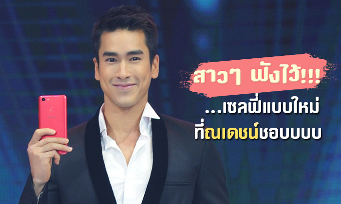 สาวๆ ฟังไว้...เซลฟี่แบบใหม่ที่ณเดชน์ชอบบบบ