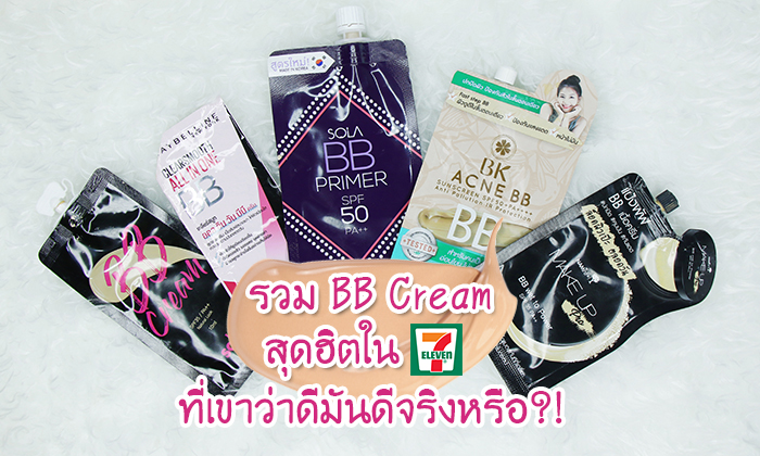 รวม BB Cream สุดฮิตใน 7-11 ที่เขาว่าดี มันดีจริงหรือ??!!