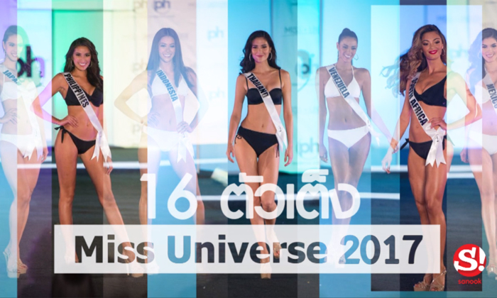 ส่องชุดว่ายน้ำ-ชุดประจำชาติ 16 ตัวเต็ง Miss Universe 2017