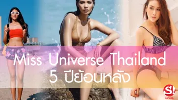 จำได้หรือเปล่า Miss Universe Thailand 5 ปีย้อนหลัง