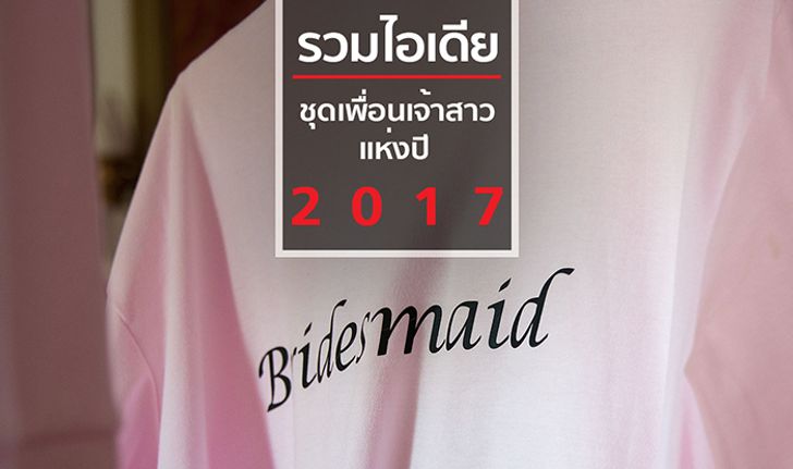 รวมไอเดียชุดเพื่อนเจ้าสาวแห่งปี 2017 แต่งตามได้ยาวๆ