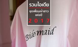 รวมไอเดียชุดเพื่อนเจ้าสาวแห่งปี 2017 แต่งตามได้ยาวๆ