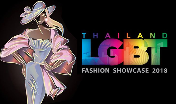 เก๋ให้สุดแล้วไปหยุดที่งานแฟชั่นโชว์ของชาว LGBT ครั้งแรกในประเทศไทย
