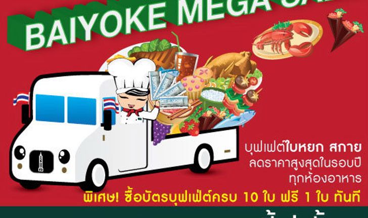 Baiyoke Mega SALE 2011 1-7 พ.ค. 54 ที่ ร.ร ใบหยก สกาย