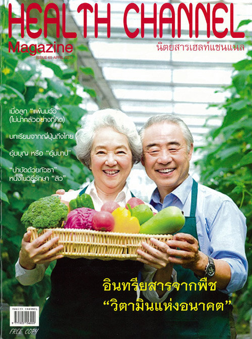 Health channel : เมษายน 2554