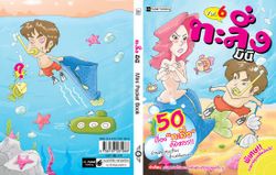 ทะลึ่งมินิ เล่ม 6