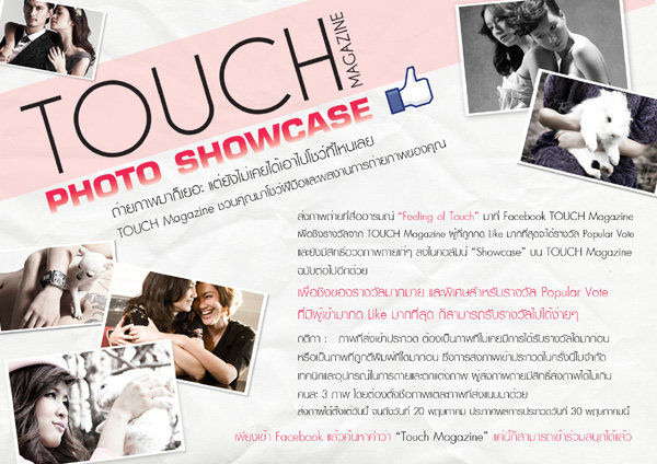 Touch Magazine เชิญประกวดภาพถ่ายในสไตล์ของคุณเอง
