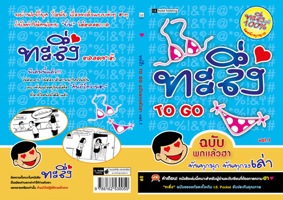 ทะลึ่ง To Go ฉบับพกแล้วฮา Vol.1