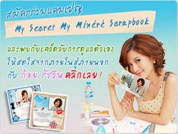 แคมเปญ My Secret My Minéré Scrapbook