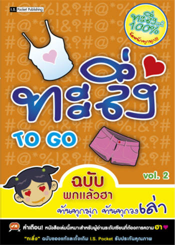 ทะลึ่ง To Go ฉบับพกแล้วฮา Vol.2