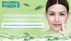 Smooth E ปกป้องผิวแพ้ง่ายอย่างอ่อนโยน