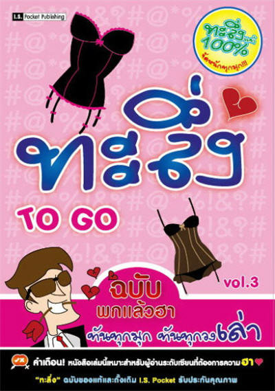 ทะลึ่ง TO GO (ฉบับพกแล้วฮา) เล่ม 3