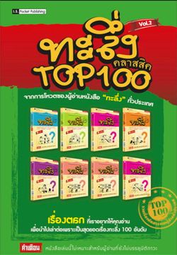 ทะลึ่งคลาสสิค  TOP 100  เล่ม 2