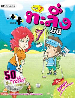 ทะลึ่งมินิ  เล่ม 7