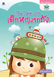 เด็กหญิงรถถัง The Tank Girl