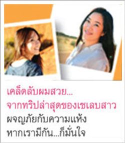 ทริปล่าสุดของเซเลบสาว กับ DOVE Nourishing Oil Care