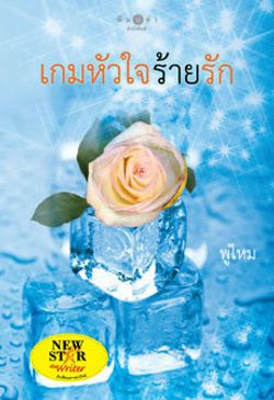 เกมหัวใจร้ายรัก