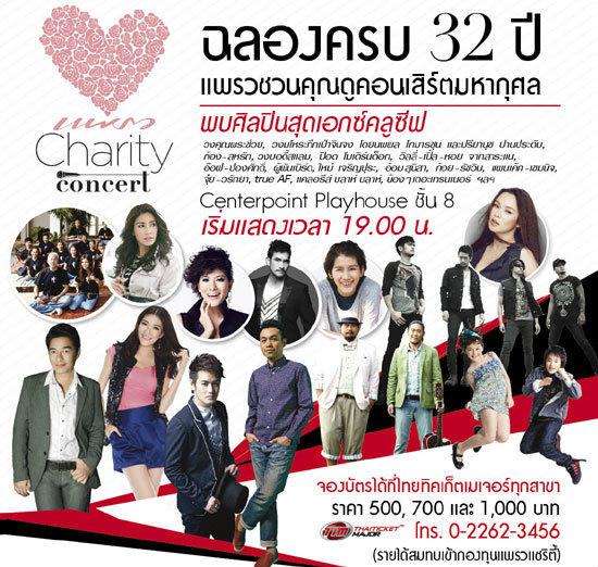 คอนเสิร์ตมหากุศล  32  ปีแพรวแชริตี้