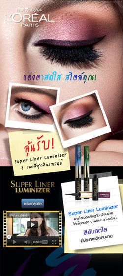 L'Oreal Super Liner Luminizer เติมสีสันให้ดวงตา