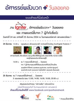 งาน อัศจรรย์พลังบวก++ วันลอยคอ