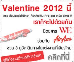 Valentine 2012 นี้ ชวนคู่รักบินลัดฟ้าเข้าพิธีวิวาห์ฉลองวาเลนไทน์ที่เชียงใหม่