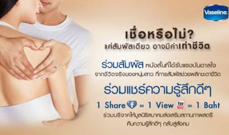 วาสลีนชวนคุณร่วมชมและแชร์เรื่องราว แรงบันดาลใจจากเรื่องจริง