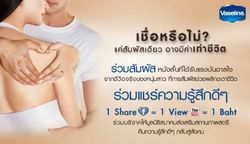 วาสลีนชวนคุณร่วมชมและแชร์เรื่องราว แรงบันดาลใจจากเรื่องจริง