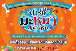 ปาร์ตี้ มะหมา 4 ขาครับ