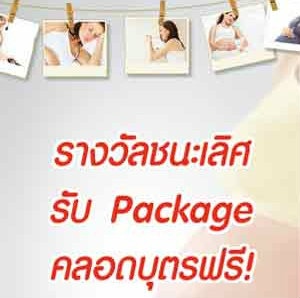 S-26 Pretty Mom ชวนประกวดคุณแม่ตั้งครรภ์ รับ package คลอดบุตรฟรี!