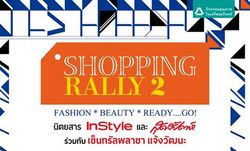 พิสูจน์ความเป็นแฟชั่นนิสต้าของเหล่าเซเลบดัง ในงาน Shopping Rally