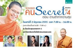 ร่วมค้นหาความสุข  ในกิจกรรมดีดี "รวมพลคน Secret"