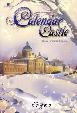 Calendar Castle เล่ม1