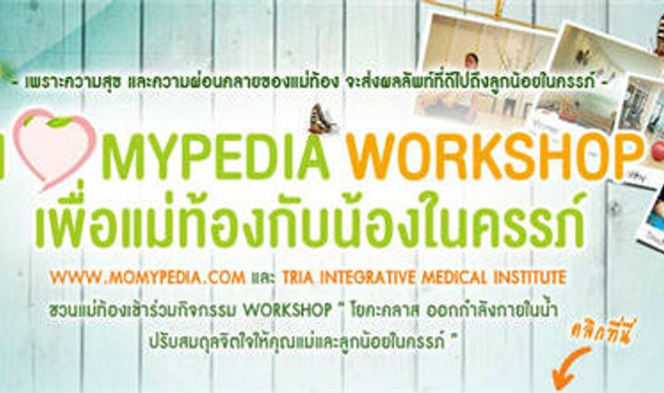 ชวนคุณแม่ท้องร่วมเวิร์คชอป Pregnancy WorkShop ครั้งที่ 1