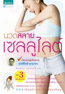 นวดสลายเซลลูไลต์