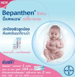 รับฟรี! บีแพนเธน® ออยเมนท์