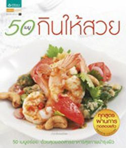 50 เมนูกินให้สวย