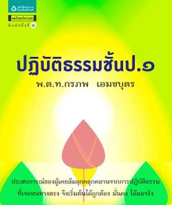 ปฏิบัติธรรมชั้น ป.1