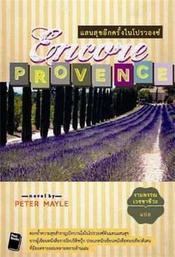 แสนสุขอีกครั้งในโปรวองซ์  Encore  Provence