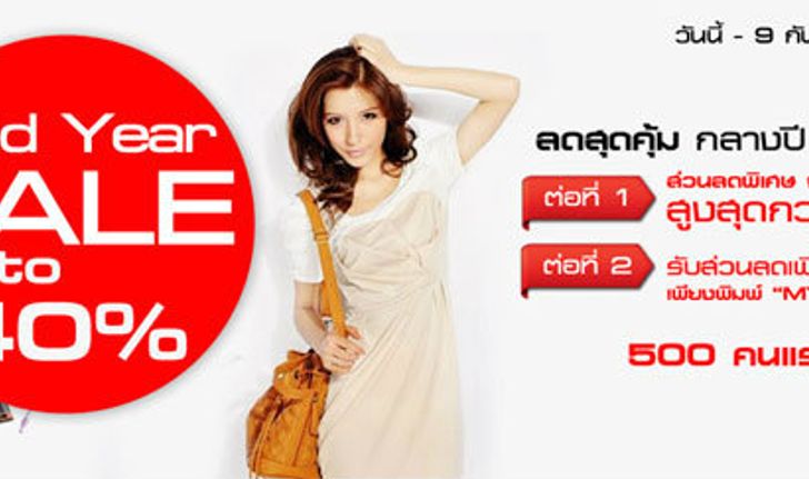 Mid Year Sale 2012 ช้อปกับสินค้าลดสูงสุด 40%