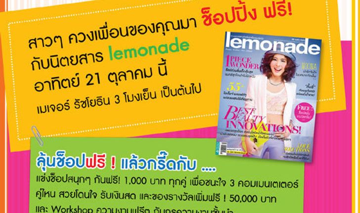 งาน lemonade ช็อปฟรี!  ปี 2